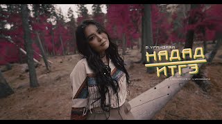 Uranzaya  Nadad itge Official Music Video [upl. by Noelopan202]