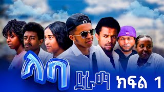 ላባክፍል1LABAEPISODE 1MUSICAL DRAMA [upl. by Jaworski]