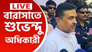 Suvendu Adhikari Live  বারাসাতে শুভেন্দু অধিকারী কি বার্তা সরাসরি দেখুন [upl. by Nairoc]