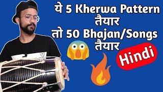 सभी भजनों और गानों के लिए 5 तरीके का कहरवा सीखें Learn How To Play Dholak [upl. by Lunetta]