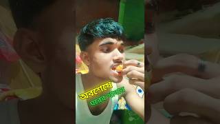 অবশেষে ঘরের খাবার খেতে পেলাম 😅😊 vlog viralvideo shorts shortvideo tranding [upl. by Assenay]