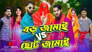 দেশী জামাই লড়াই  Bangla Funny Video  Family Entertainment bd  Desi Cid  Borishailla Natok [upl. by Yreffeg748]