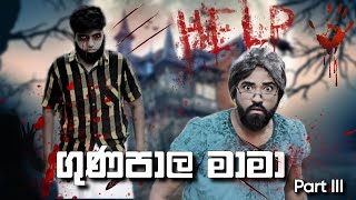 ගුණපාල මාමා  Guna Pala Mama  BORALUI GALAYAI [upl. by Adara]