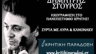 ΔΗΜΗΤΡΗΣ ΣΓΟΥΡΟΣ ΛΥΡΑ ΜΕ ΚΑΝΟΝΑΚΙ [upl. by Zizaludba]