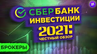 Сбербанк Инвестор честный обзор приложения 2021  Инвестиции в акции через Сбербанк плюсы и минусы [upl. by Retxab302]