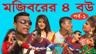 Mojiborer 4 Bow episode 01 final ।। mojiborer new koutuk 2019 ।। মজিবরের চার বউ ১ম episode [upl. by Aisayt922]