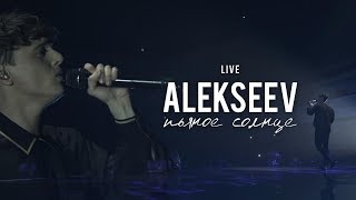 LIVE  ALEKSEEV сольный концерт «Пьяное солнце» [upl. by Hamer833]