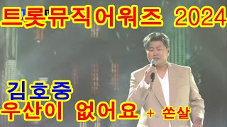 트롯뮤직어워즈2024김호중 amp우산이 없어요  쏜살 연속듣기 [upl. by Dickman]