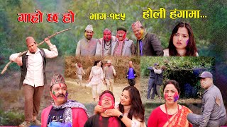 होली हंगामा II Garo Chha Ho II Episode 195 II March 25 2024 II Begam Nepali II Karuna [upl. by Asined]