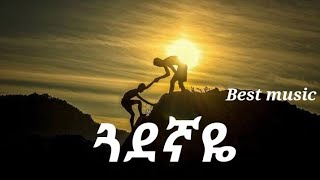 ጓደኛዬ በጣም ምርጥ ሙዚቃ ግጥም [upl. by Hallee677]