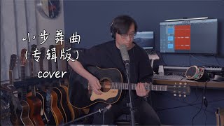 小步舞曲（专辑版）陈绮贞 男声木吉他弹唱cover 带原版键盘前间尾奏 1968年Gibson吉普森j45黑色限定 BOSS dr01s鼓机 microKEY [upl. by Sheya]