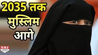 Muslims निकलेंगे सबसे आगे बड़ी Research में खुलासा देखें वीडियो [upl. by Adiell360]