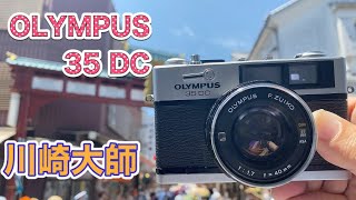 川崎大師をフィルムカメラOLYMPUS 35DCにフジカラー100を入れて撮ったらすごい写真が撮れました。 How to use OLYMPUS 35DC【作例あり】 [upl. by Emirac]