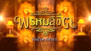 quotพรหมลิขิตquot จักนำพาให้เรากลับมาพบกัน  บุพเพสันนิวาส  Ch3Thailand [upl. by Corkhill]