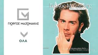 Γιώργος Μαζωνάκης  Όλα  Giorgos Mazonakis  Ola  Official Audio Release [upl. by Aleusnoc]