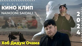 Naimjoni Saidali Кино Клип Очачон 2024 [upl. by Eynobe]