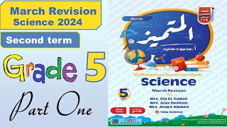 شرح وحل مراجعه المتميز شهر مارس 2024 الترم الثاني ساينس الصف الخامس grade 5 MARCH REVISION [upl. by Edva]