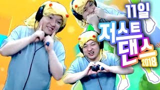 오늘의 업적 슈퍼스타amp자괴감 풀스택 저스트댄스 11일 Just Dance 2018 [upl. by Aniret]