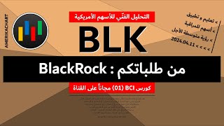 طلبات المشاهدين  تحليل سهم بلاك روك  20240411  BLK [upl. by Eirollam]