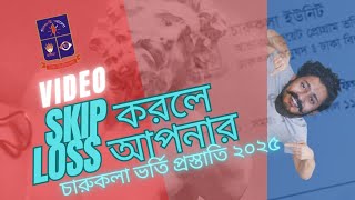 কোন কিছু গুছিয়ে করতে হবে ঢাকা বিশ্ববিদ্যালয় Charukala Admission chance 2025 পেতে হলে [upl. by Dexter]