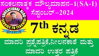 7th Kannada SA1 September 2024 Model question paperBlue print and Answerkey [upl. by Eilahs703]