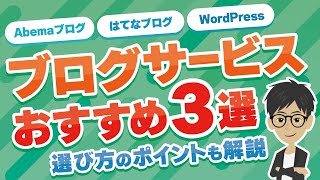 【おすすめブログサービス3選】ブログを始めるならどこがいい？選び方のポイントも解説！ [upl. by Netsua]