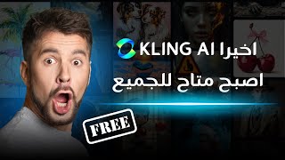 اخيرا موقع Kling AI اصبح متاح للجميع ومجانا [upl. by Ecirtap770]