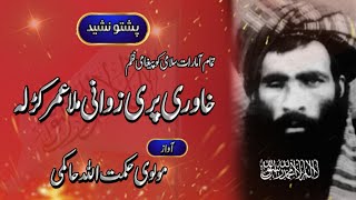 Khawre Pe Zawani Mola Omar Krala  Afghan Nasheed  Pashto New Nazam 2022 [upl. by Fleischer]