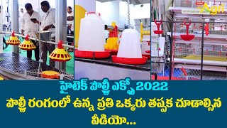 Poultry India Expo 2022  హైటెక్ పౌల్ట్రీ ఎక్స్‌పో 2022 పౌల్ట్రీ రంగంలో ఉన్న ప్రతి ఒక్కరు Tone Agri [upl. by Bissell]