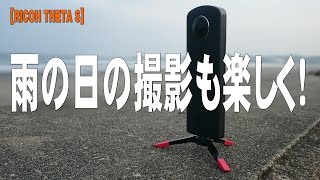 【RICOH THETA S】雨の日の撮影も楽しく！ [upl. by Chrissa697]