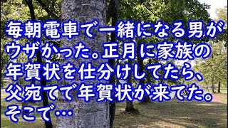 毎朝電車で一緒になる男がウザかった。正月に家族の年賀状を仕分けしてたら、父宛てで年賀状が来てた。そこで…【痛快・スカッとジャパン】 [upl. by Waugh]