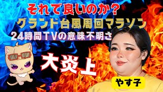 【速報】24時間TV競技場グランド周回で台風の中やす子さんのマラソン強行！ネットでは批判の声が大爆発。そこまでチャリティーマラソンする意義ある？ [upl. by Arhsub]