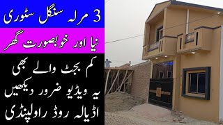 1355  3 marla single story house for sale in Rawalpindi  03025626562 [upl. by Allred]