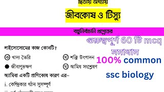 ssc biology chapter 2 mcq solve।।কোষ বিভাজন।।MCQ [upl. by Navets]