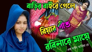 বাড়ির বাইরে গেলে  রবিনারে মায়ে  এত মাইর মারিতা রে  Bihar geet [upl. by Aramak]