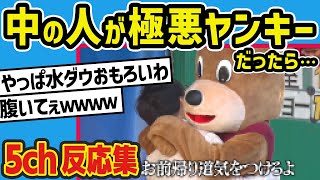 【水曜日のダウンタウン】キグルミの中から「お前ヤっちまうぞ」などと脅されたら超おっかない説を見た2chの反応【5ch反応集】【ゆっくり解説】 [upl. by Adnoraj870]