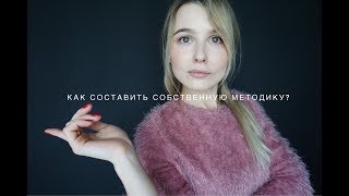 КАК СОСТАВИТЬ СОБСТВЕННУЮ МЕТОДИКУ ЕСЛИ ТЫ НАЧИНАЮЩИЙ РЕПЕТИТОР [upl. by Akli]