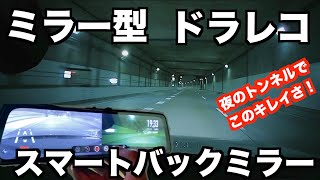 【ドライブレコーダーミラー型取り付け】ミラー型！おすすめドライブレコーダーJADO【ドライブレコーダー取り付け】 [upl. by Zulaledairam]