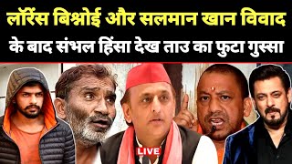 लॉरेंस बिश्नोई और सलमान खान विवाद के बाद संभल हिंसा देख फुटा गुस्सा Lawrence Bishnoi Vs Salman Khan [upl. by Eniarrol]