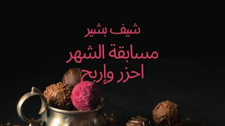 مبروك فوز الملك سلمان وقواديه أئمة الحرم الفوز بجائزة العهر العالميةمبروكchef bashir [upl. by Alekal]