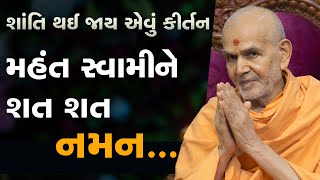 મહંત સ્વામી મહારાજને શત શત નમન । સરસ નવું કીર્તન [upl. by Joed693]