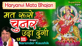 2024 Devi Bhajan  मत रूसे चुनर ओढा दूँगी  NARENDER KAUSHIK  HARYANVI MATA BHAJAN [upl. by Yllil]