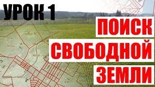 Урок 1 Поиск свободной земли на кадастровой карте [upl. by Ninnahc]