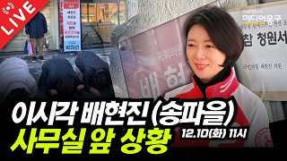 🔴 LIVE 이 시각 배현진 사무실 앞 상황 [upl. by Eleirbag]