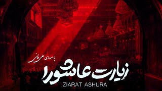 Ziyarat Ashura  Ali Fani  علي فاني زيارة عاشوراء  زیارت عاشورا علی فانی [upl. by Nnairak]