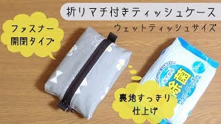 折りマチ付きティッシュケース ファスナー開閉タイプ ハンドメイド [upl. by Bayer]