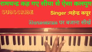 Ramchandra Keh Gaye Siya Se ll Harmonium Tutorial ll Anil Kumar ll Mahendra kapoor ll Bhajan song [upl. by Roi]