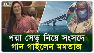 পদ্মা সেতু নিয়ে সংসদে মমতাজের গান  Momtaz Begum Parliament Song  NTV News [upl. by Hgeilhsa125]