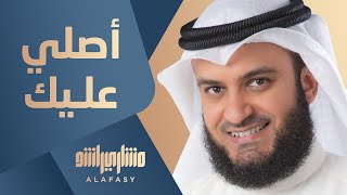 أصلي عليك  مشاري راشد العفاسي [upl. by Essej344]