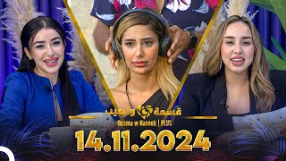 Qesma w Naseeb  PLUS  14112024  Farah Razem amp Nada Abid [upl. by Htaras275]